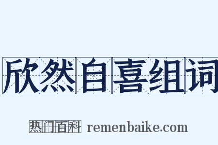 欣然自喜组词是什么意思的图片